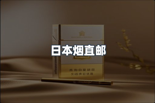 日本香烟系列
